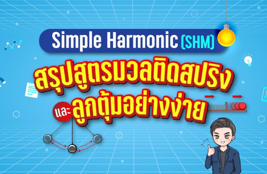 Simple Harmonic (SHM): สรุปสูตรมวลติดสปริง และลูกตุ้มอย่างง่าย