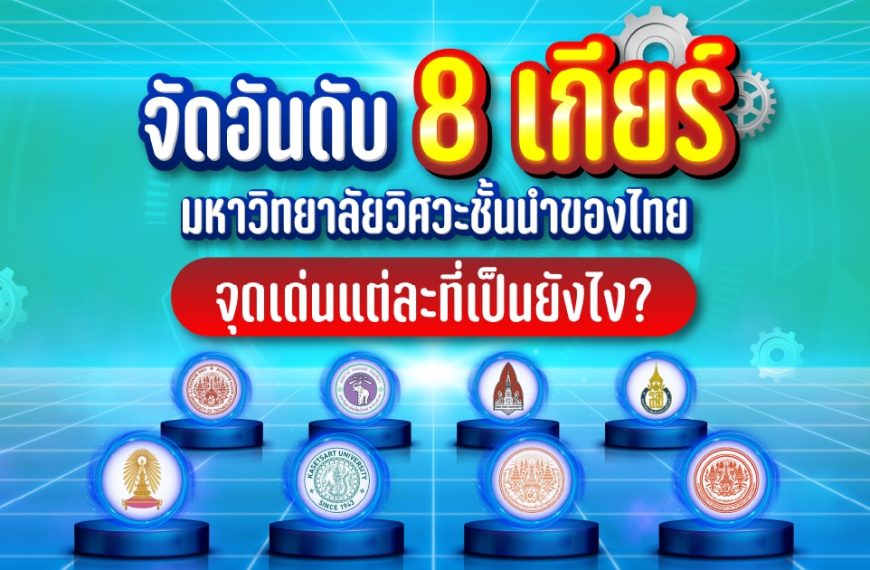 เจาะลึก 8 เกียร์ (มหาลัยวิศวะชั้นนำของไทย) จุดเด่นแต่ละที่เป็นยังไง?