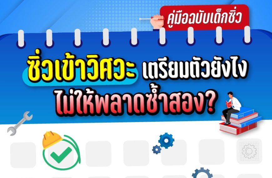 ซิ่วเข้าวิศวะ เตรียมตัวยังไงไม่ให้พลาดซ้ำสอง? (คู่มือฉบับเด็กซิ่ว)