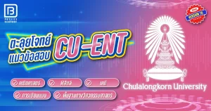 ตะลุยโจทย์แนวข้อสอบ CU-ENT