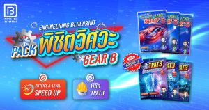 Gear Pack B Physics A-Level Speed Up + พิชิต TPAT3 3 เล่ม (70)