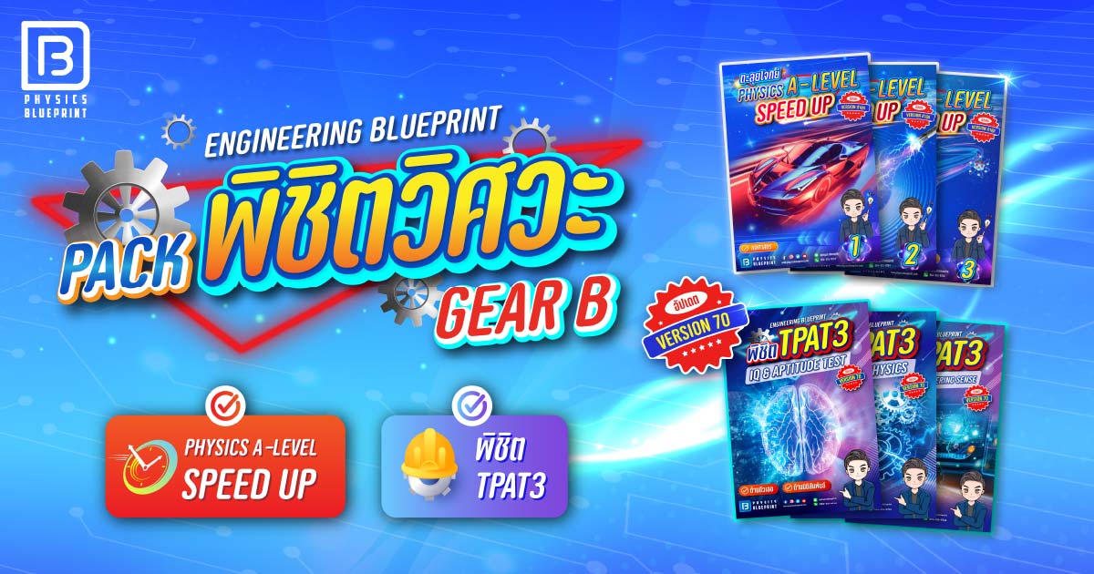 Gear Pack B Physics A-Level Speed Up + พิชิต TPAT3 3 เล่ม (70)