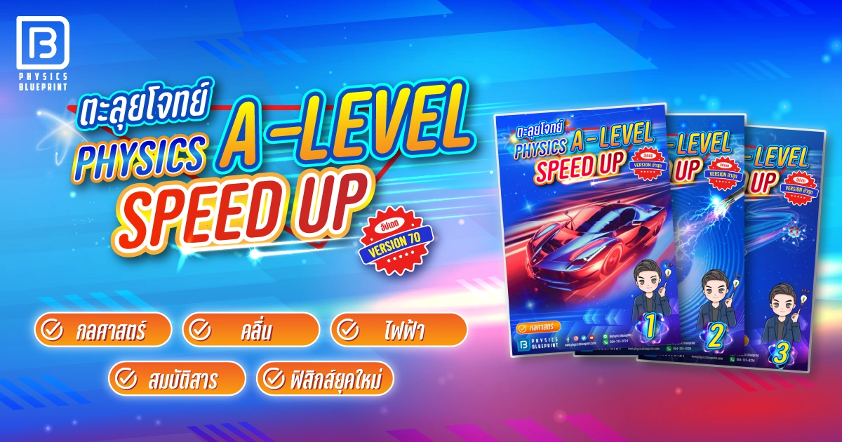 ตะลุยโจทย์ Physics A-Level Speed Up Pack 3 เล่ม (70)